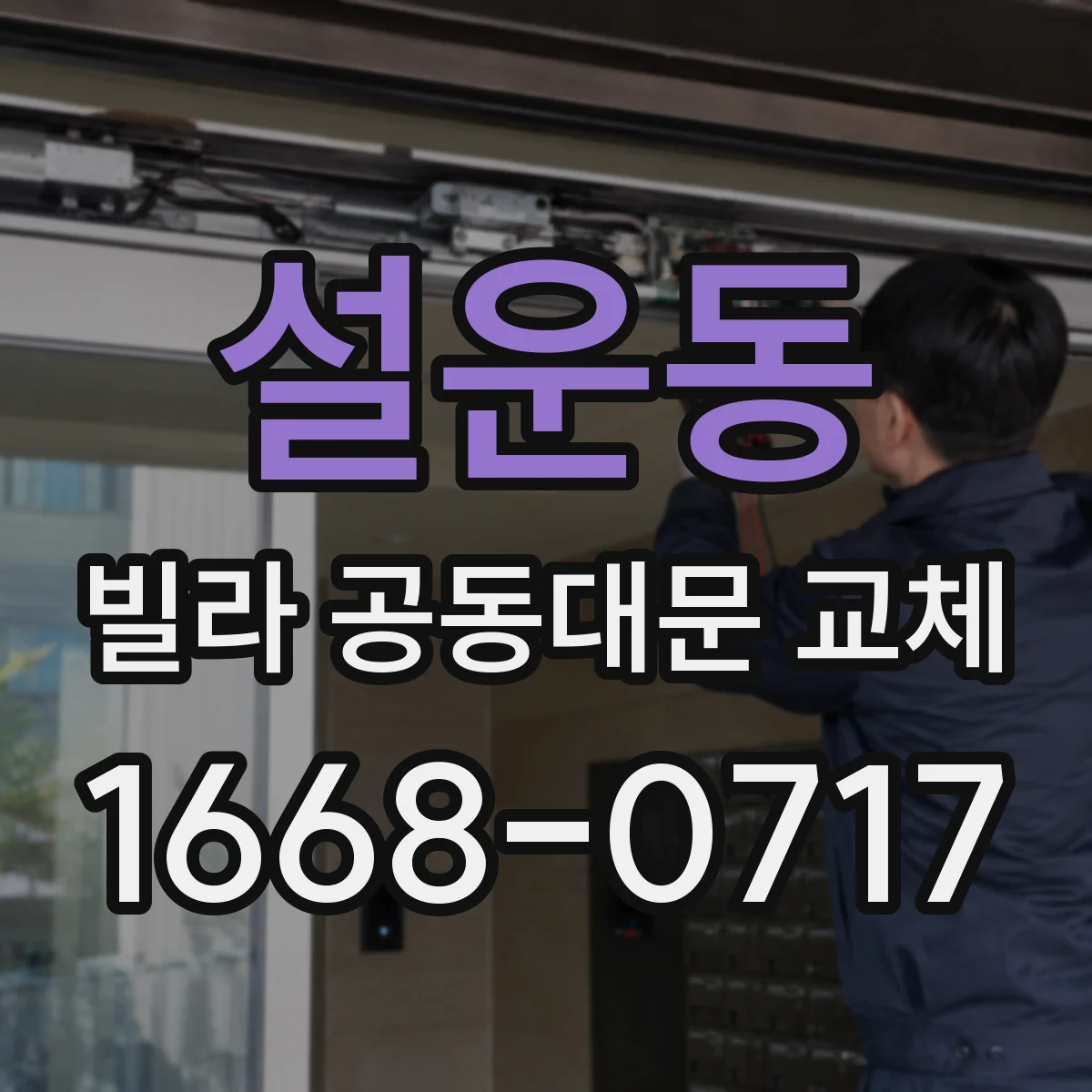 설운동 빌라 공동대문 교체