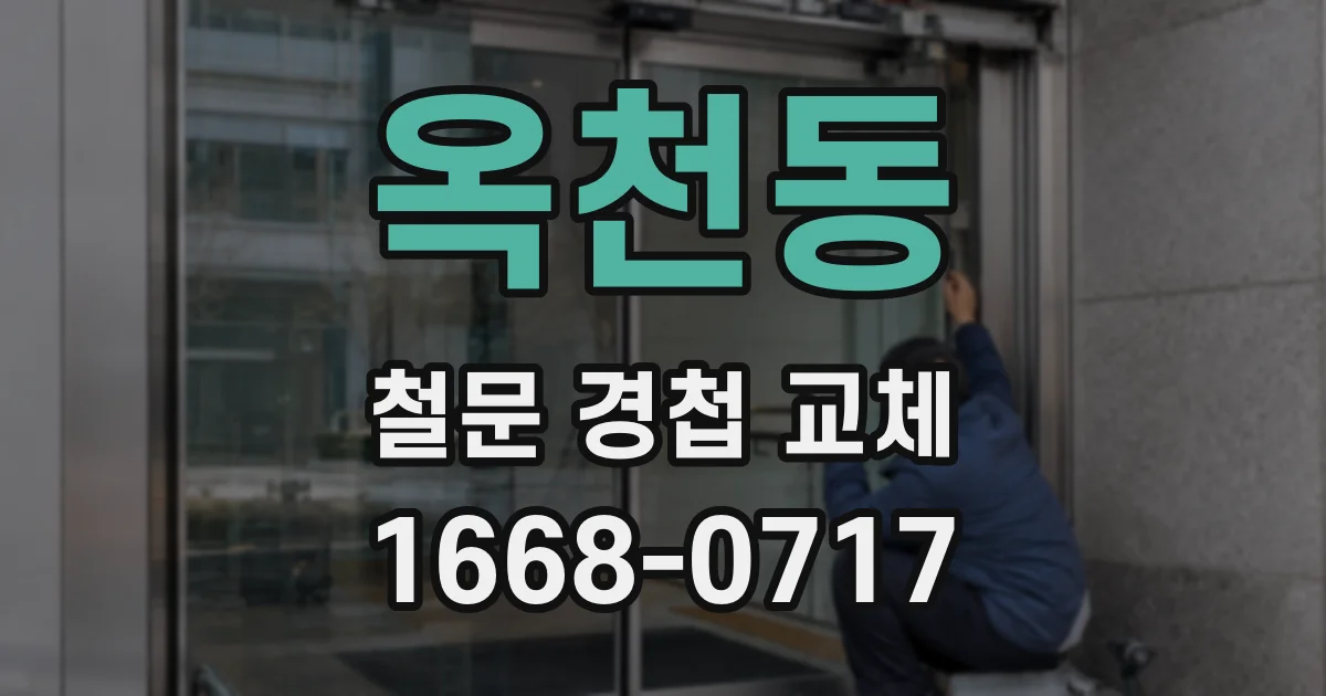 옥천동 철문 경첩 교체