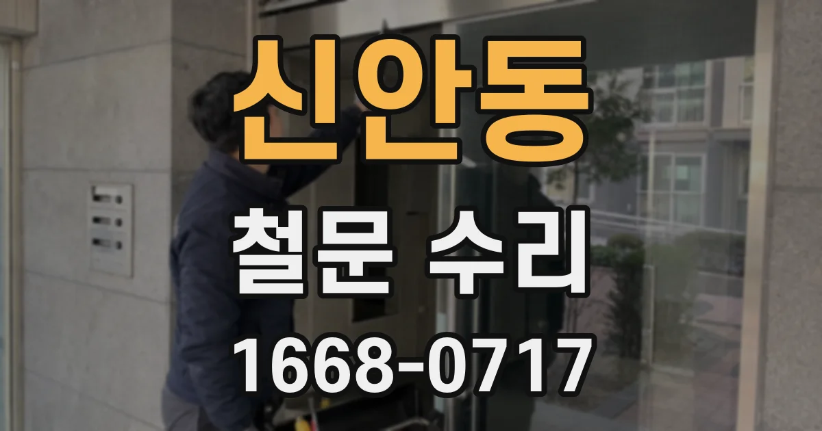 신안동 철문 수리