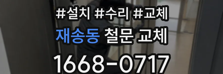 재송동 철문 교체