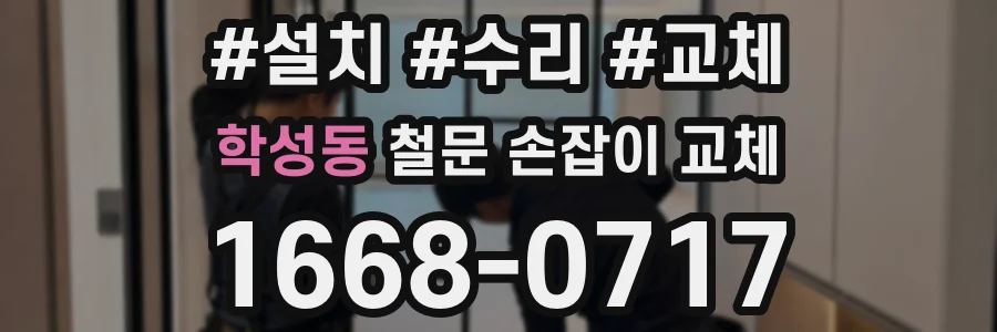 학성동 철문 손잡이 교체