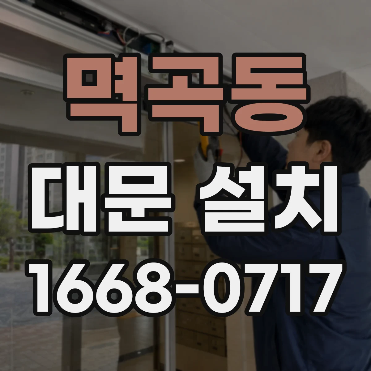 멱곡동 대문 설치