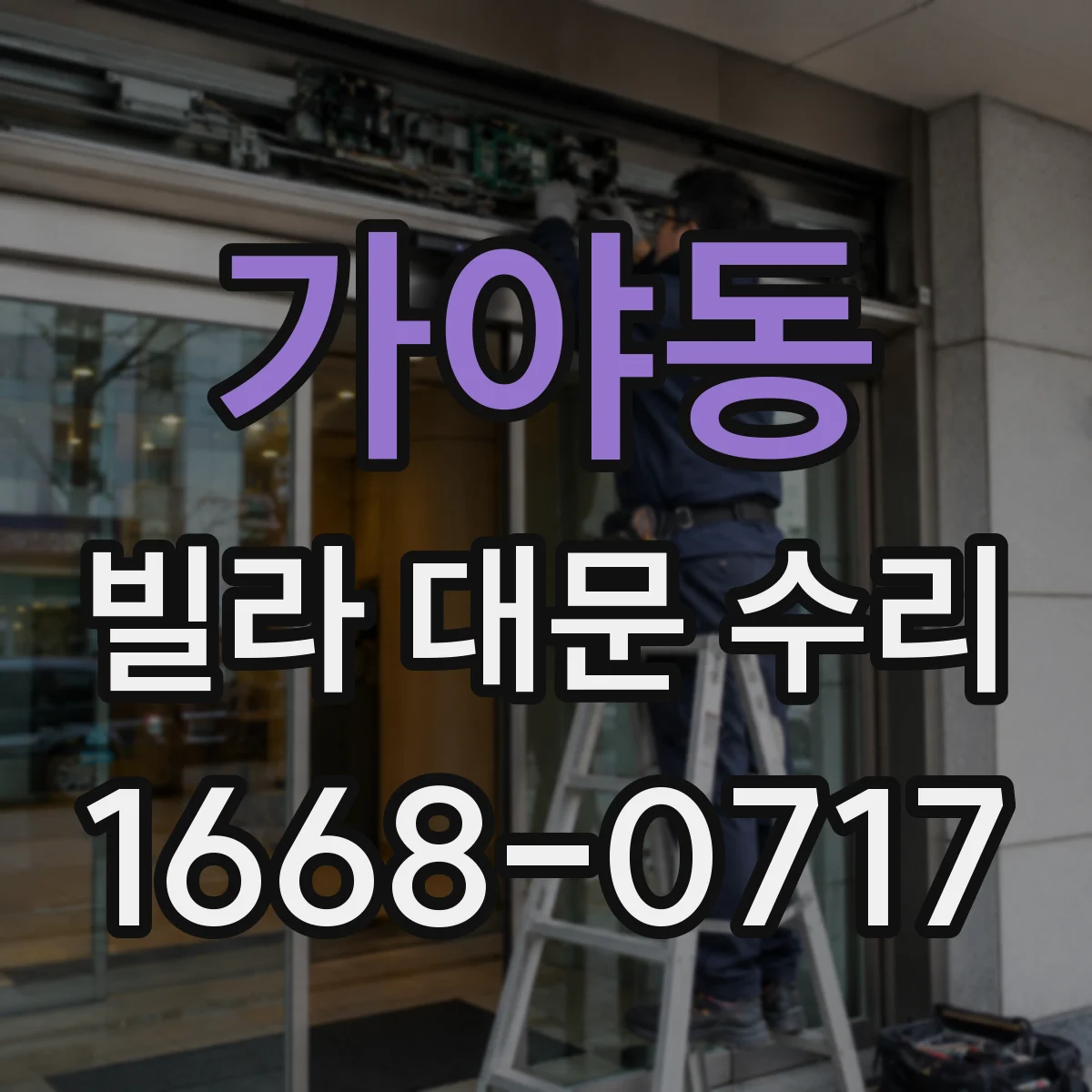 가야동 빌라 대문 수리