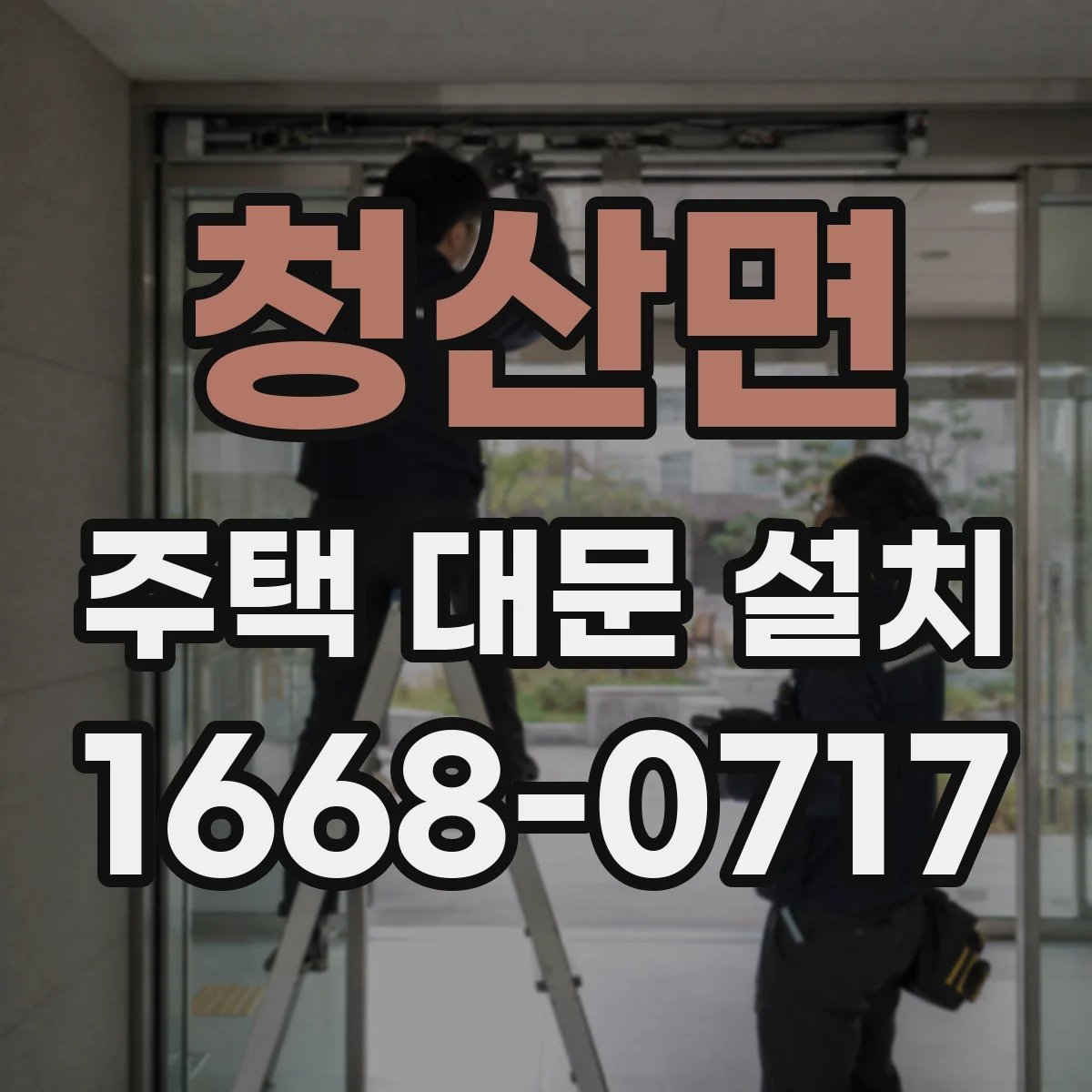 청산면 주택 대문 설치