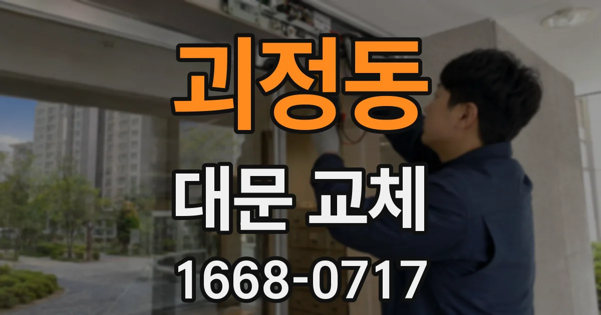 괴정동 대문 교체