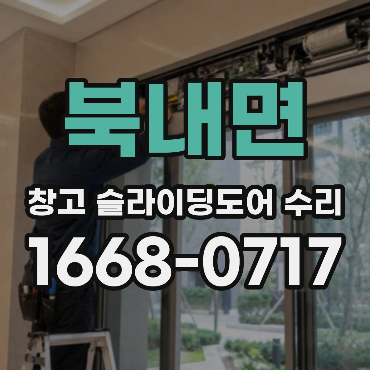 북내면 창고 슬라이딩도어 수리