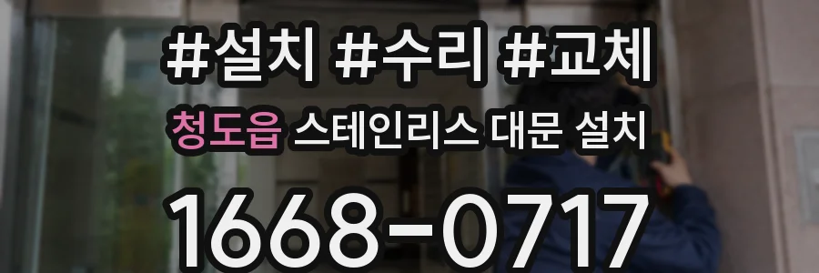 청도읍 스테인리스 대문 설치