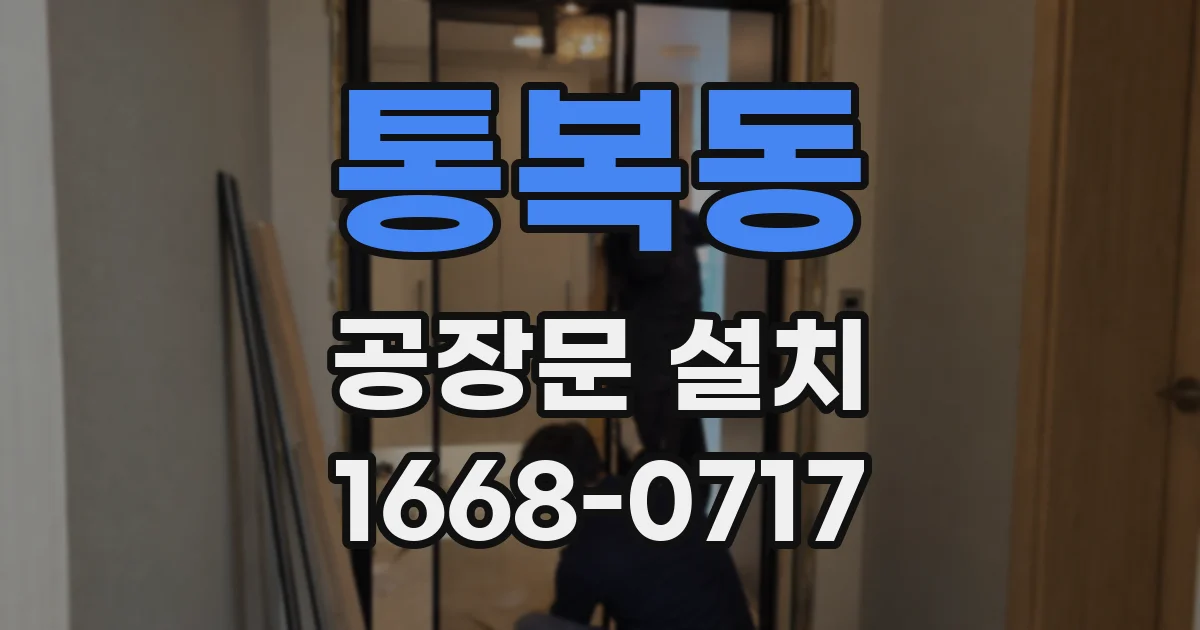 통복동 공장문 설치