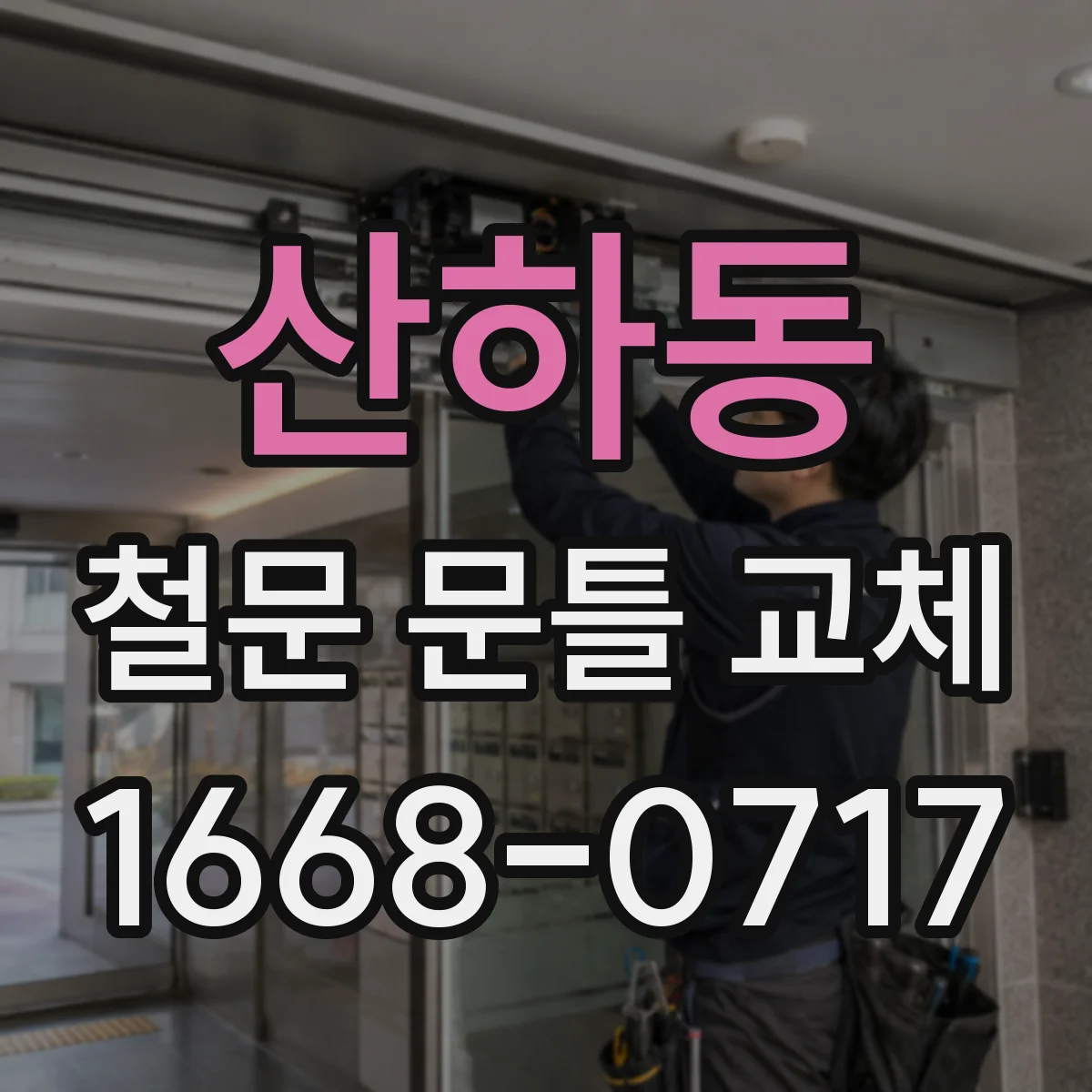 산하동 철문 문틀 교체