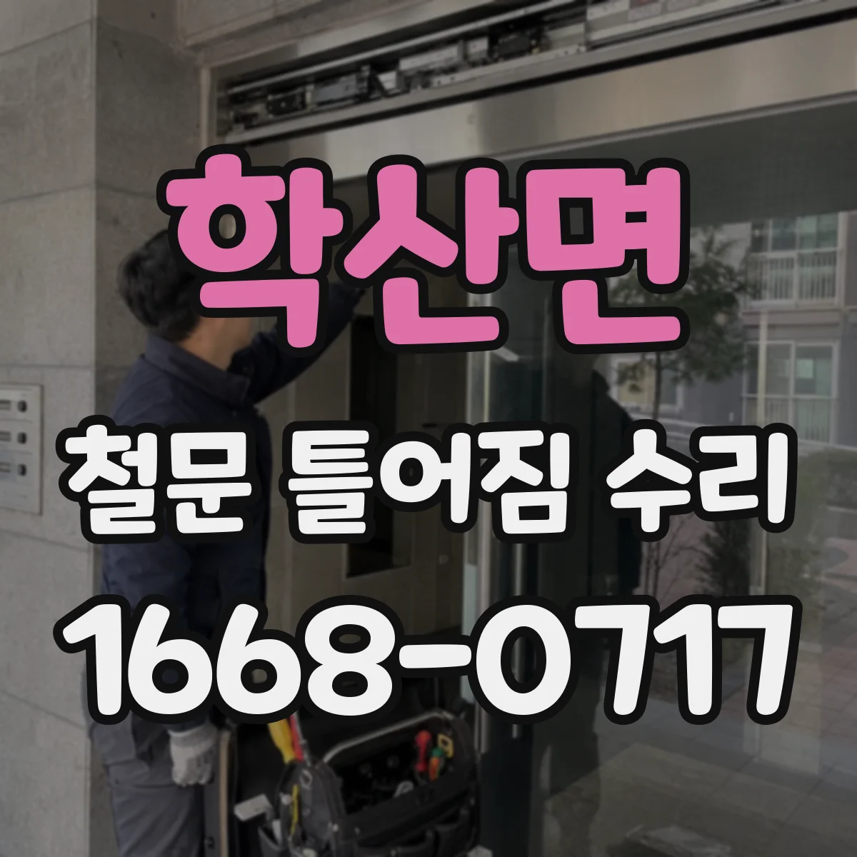 학산면 철문 틀어짐 수리