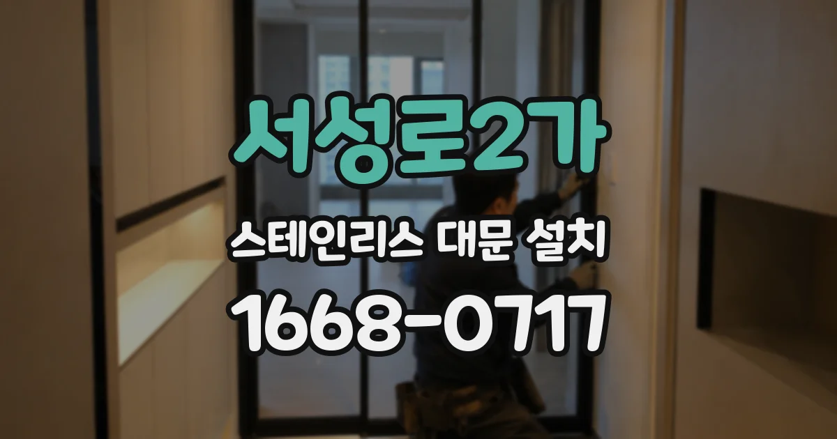 서성로2가 스테인리스 대문 설치
