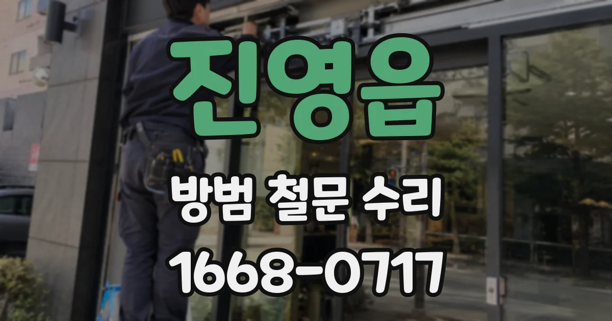 진영읍 방범 철문 수리