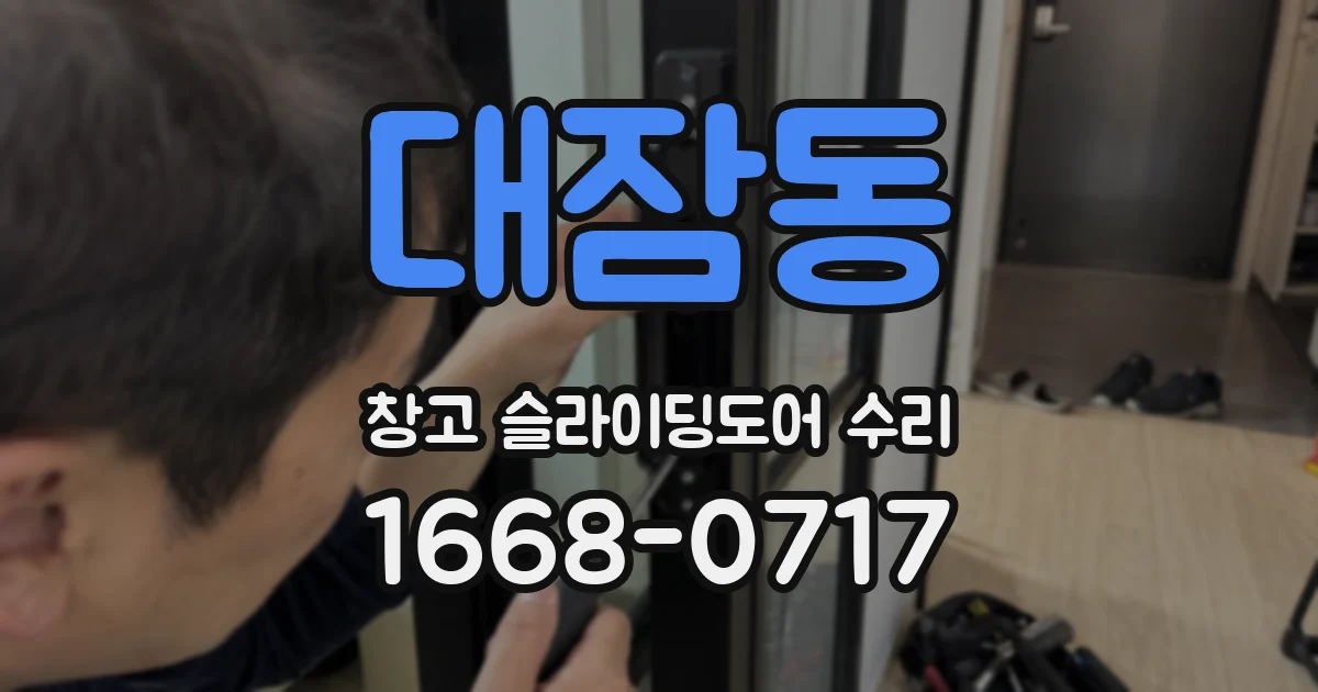 대잠동 창고 슬라이딩도어 수리