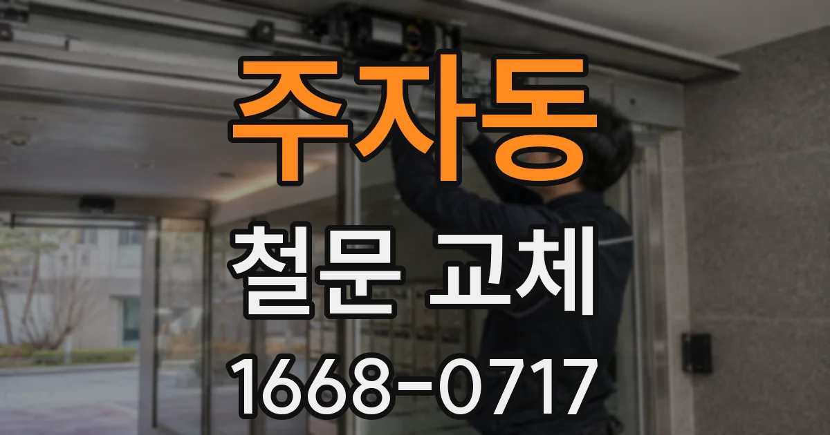 주자동 철문 교체