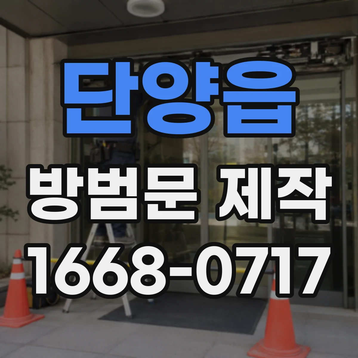 단양읍 방범문 제작