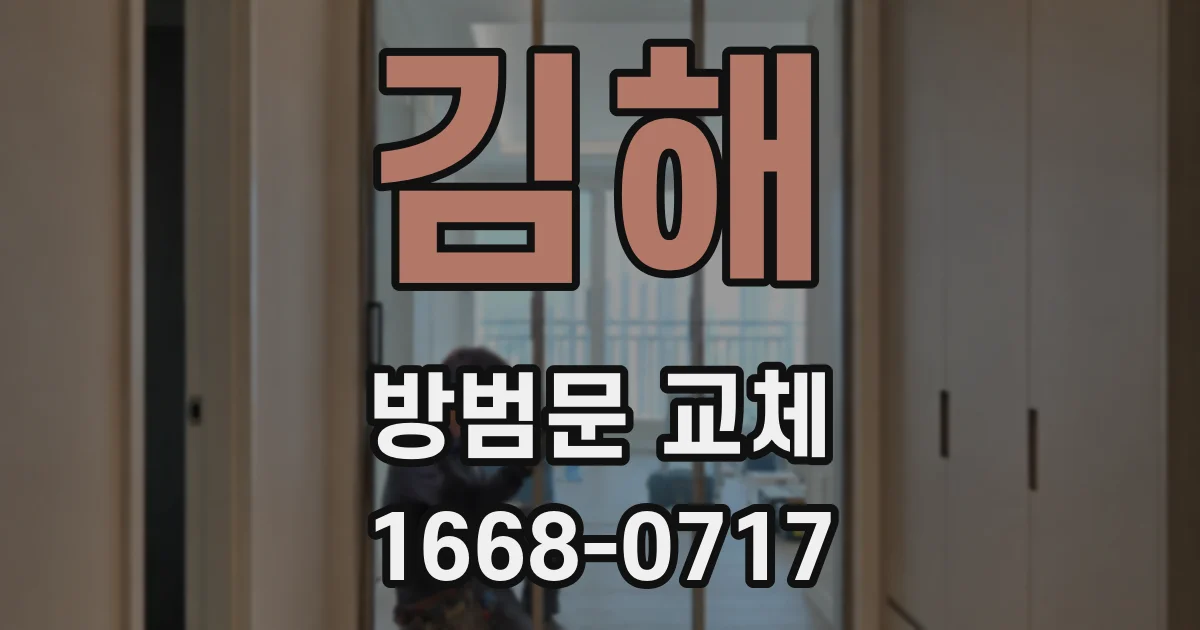김해 방범문 교체