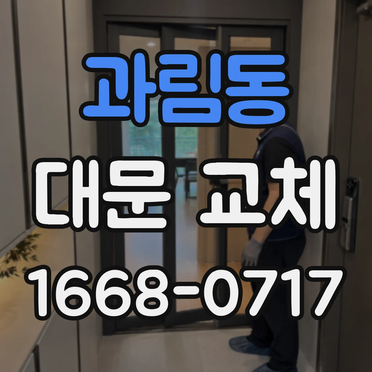 과림동 대문 교체