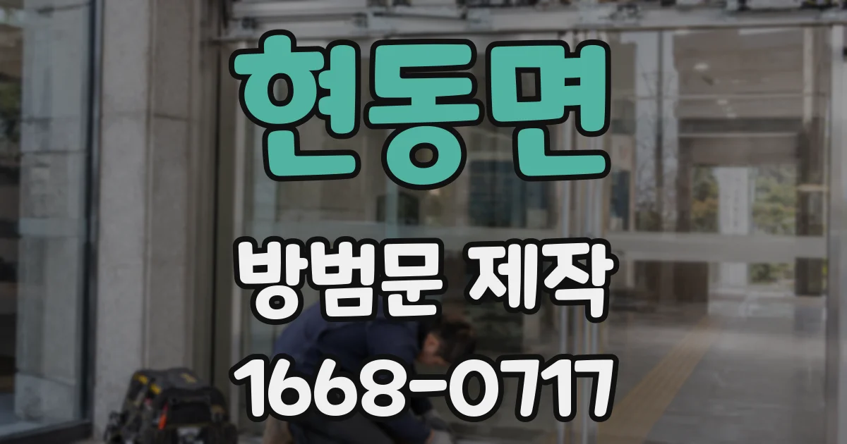 현동면 방범문 제작