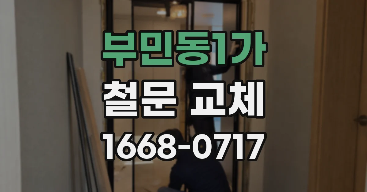 부민동1가 철문 교체