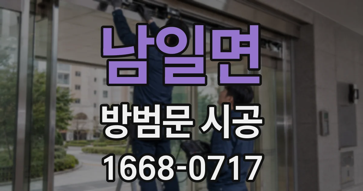 남일면 방범문 시공
