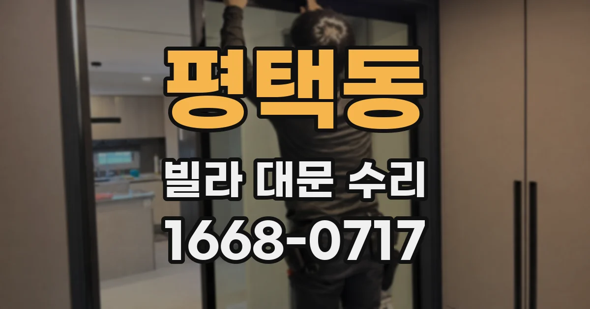 평택동 빌라 대문 수리
