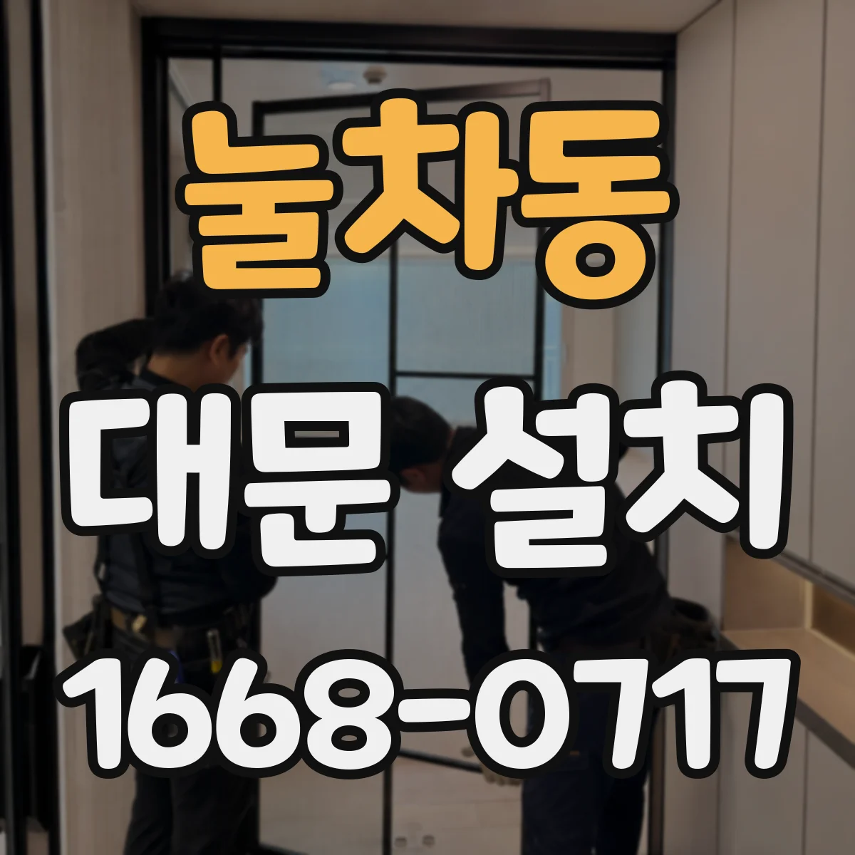 눌차동 대문 설치