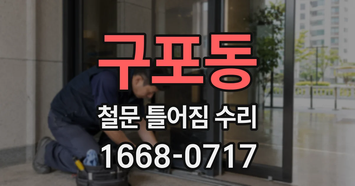 구포동 철문 틀어짐 수리
