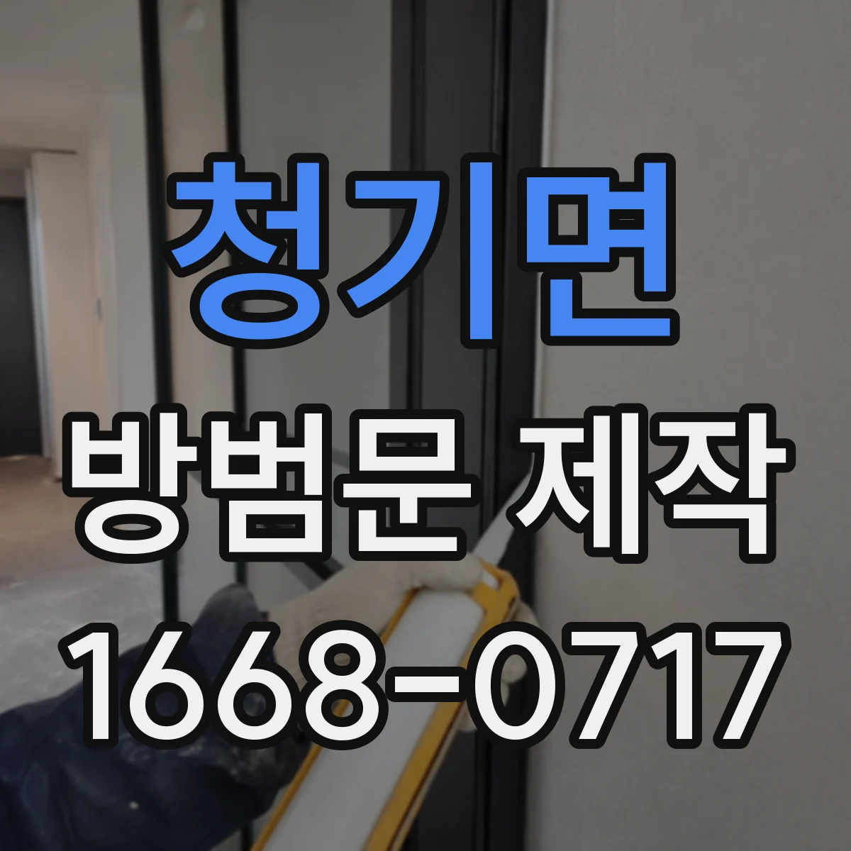 청기면 방범문 제작