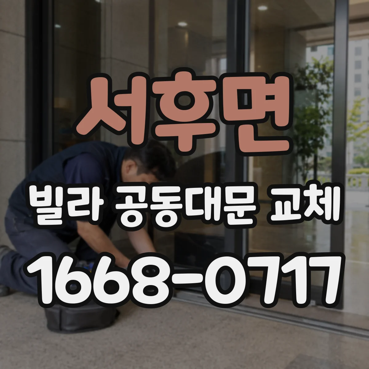 서후면 빌라 공동대문 교체