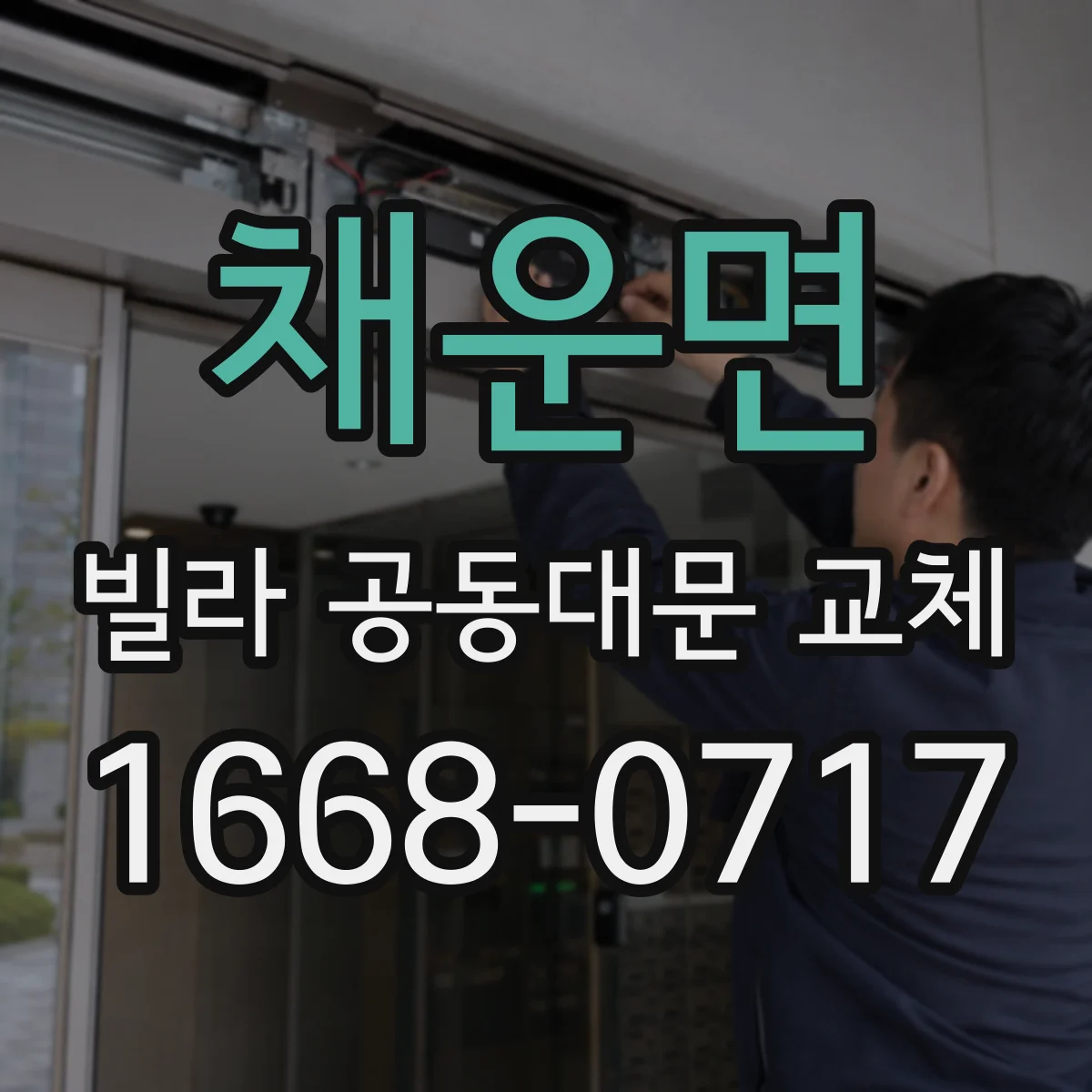 채운면 빌라 공동대문 교체