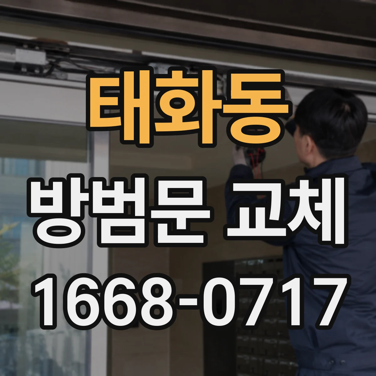 태화동 방범문 교체