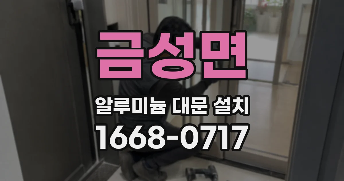 금성면 알루미늄 대문 설치