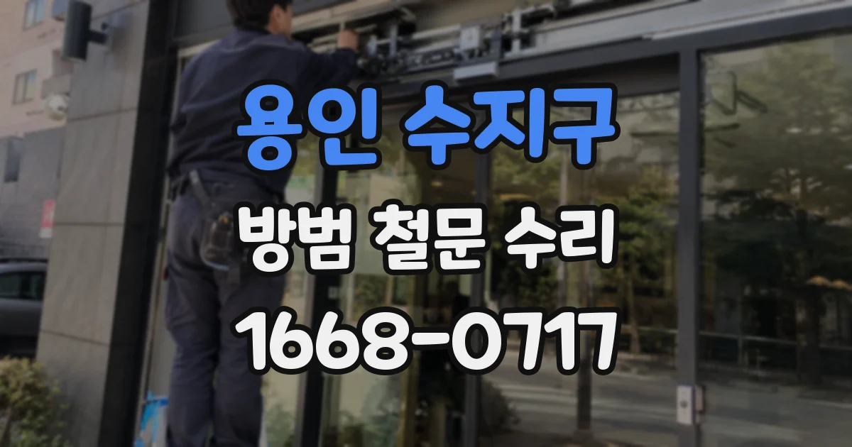 용인 수지구 방범 철문 수리