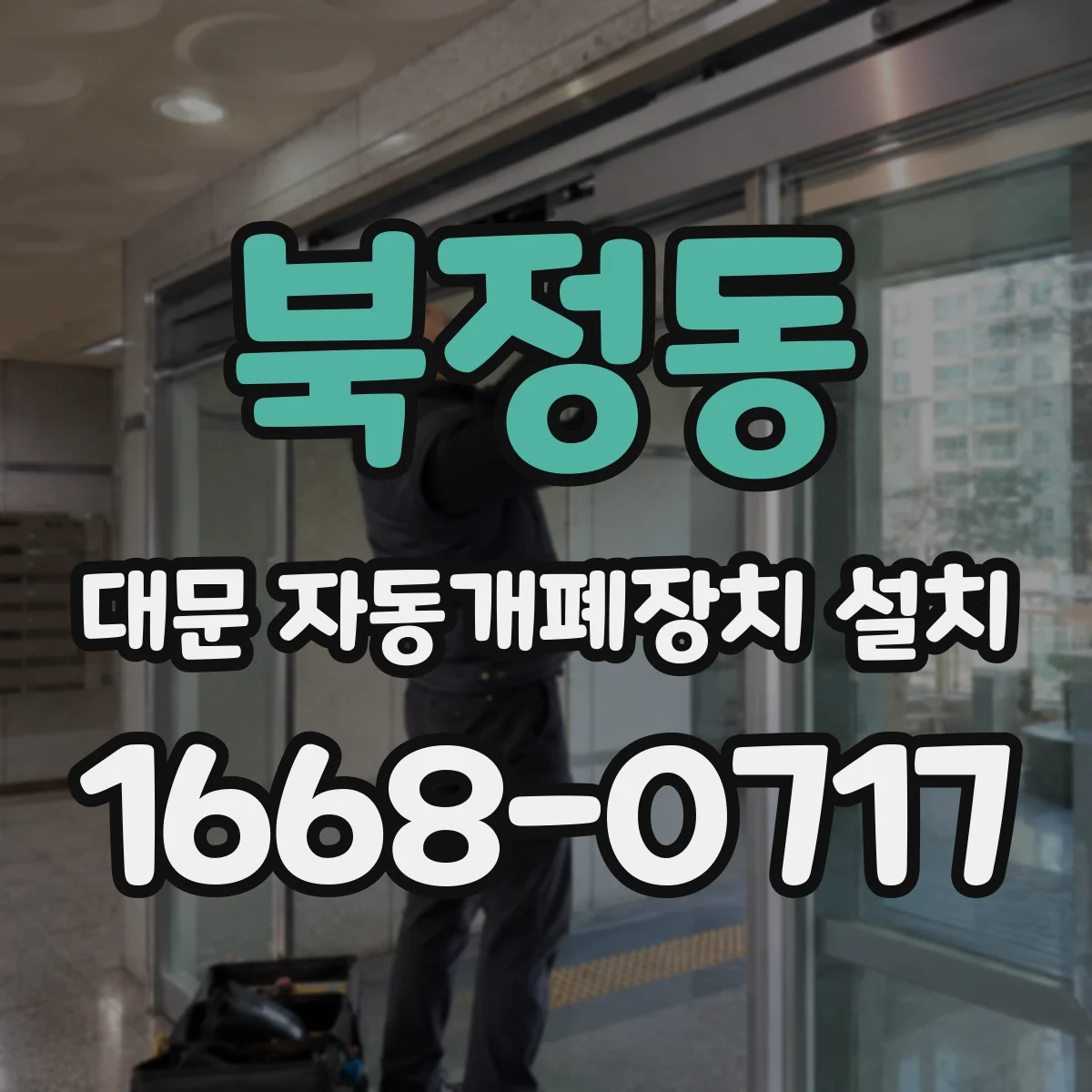 북정동 대문 자동개폐장치 설치