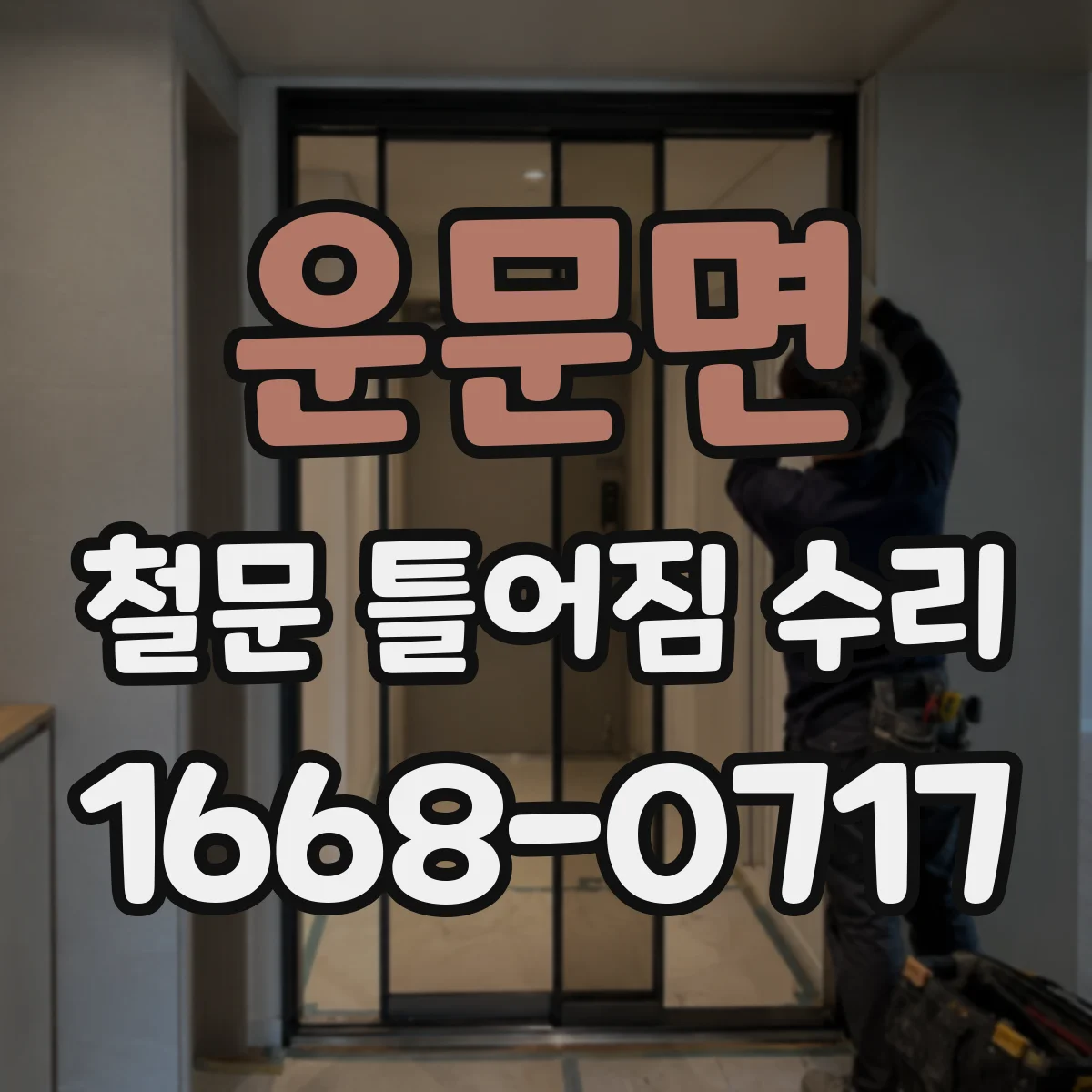 운문면 철문 틀어짐 수리