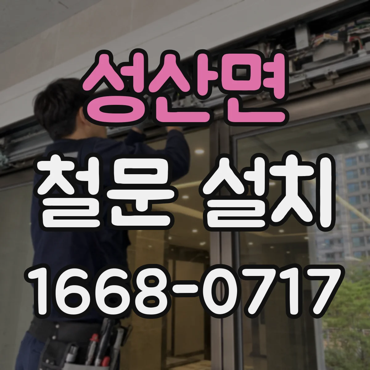 성산면 철문 설치