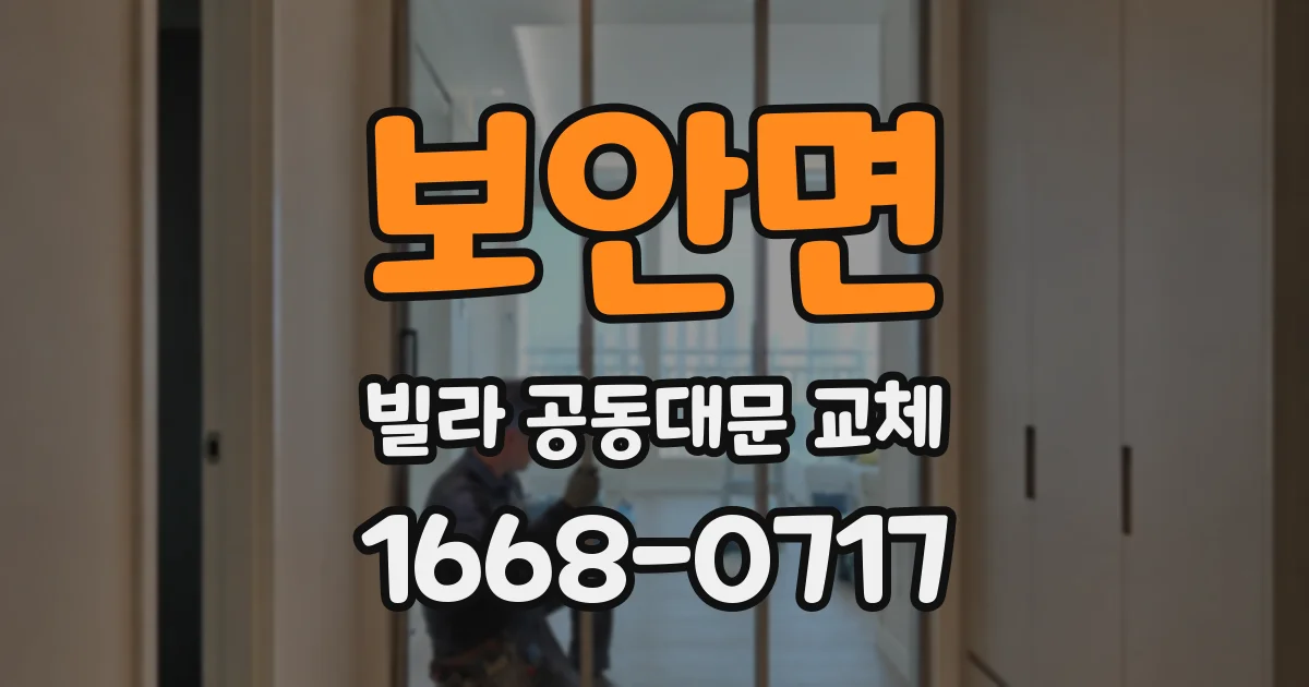 보안면 빌라 공동대문 교체