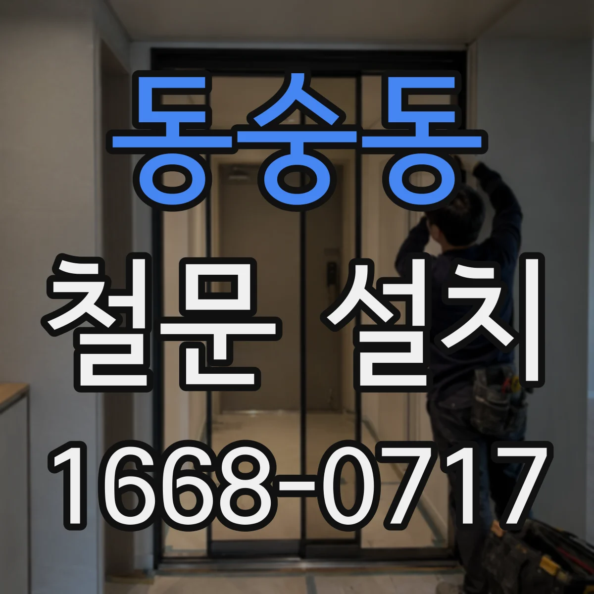 동숭동 철문 설치