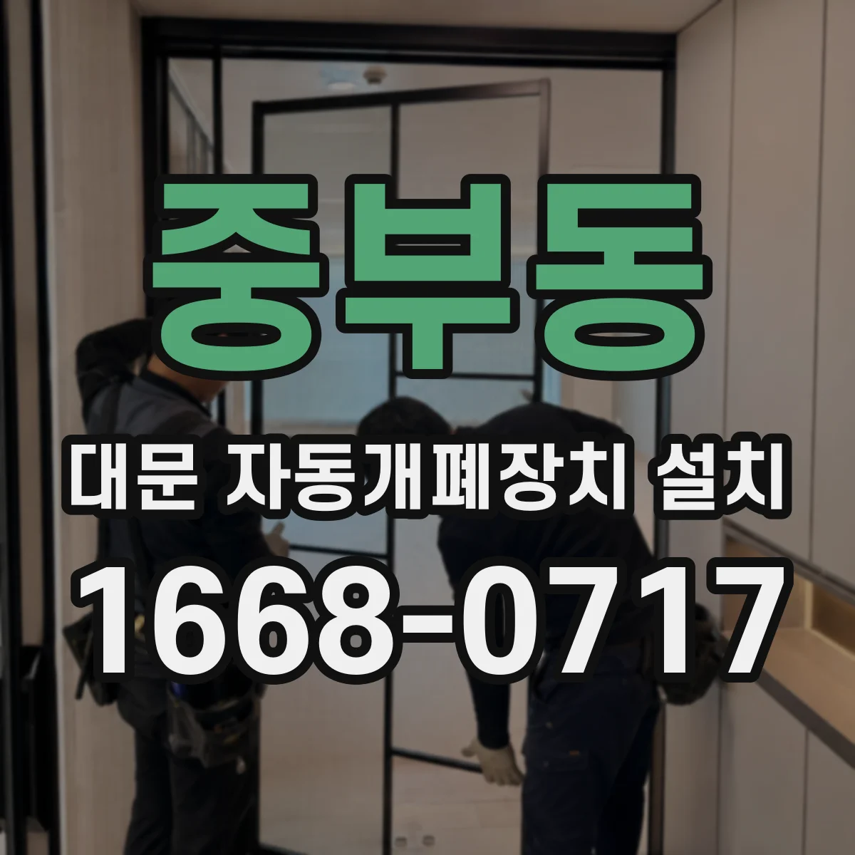중부동 대문 자동개폐장치 설치