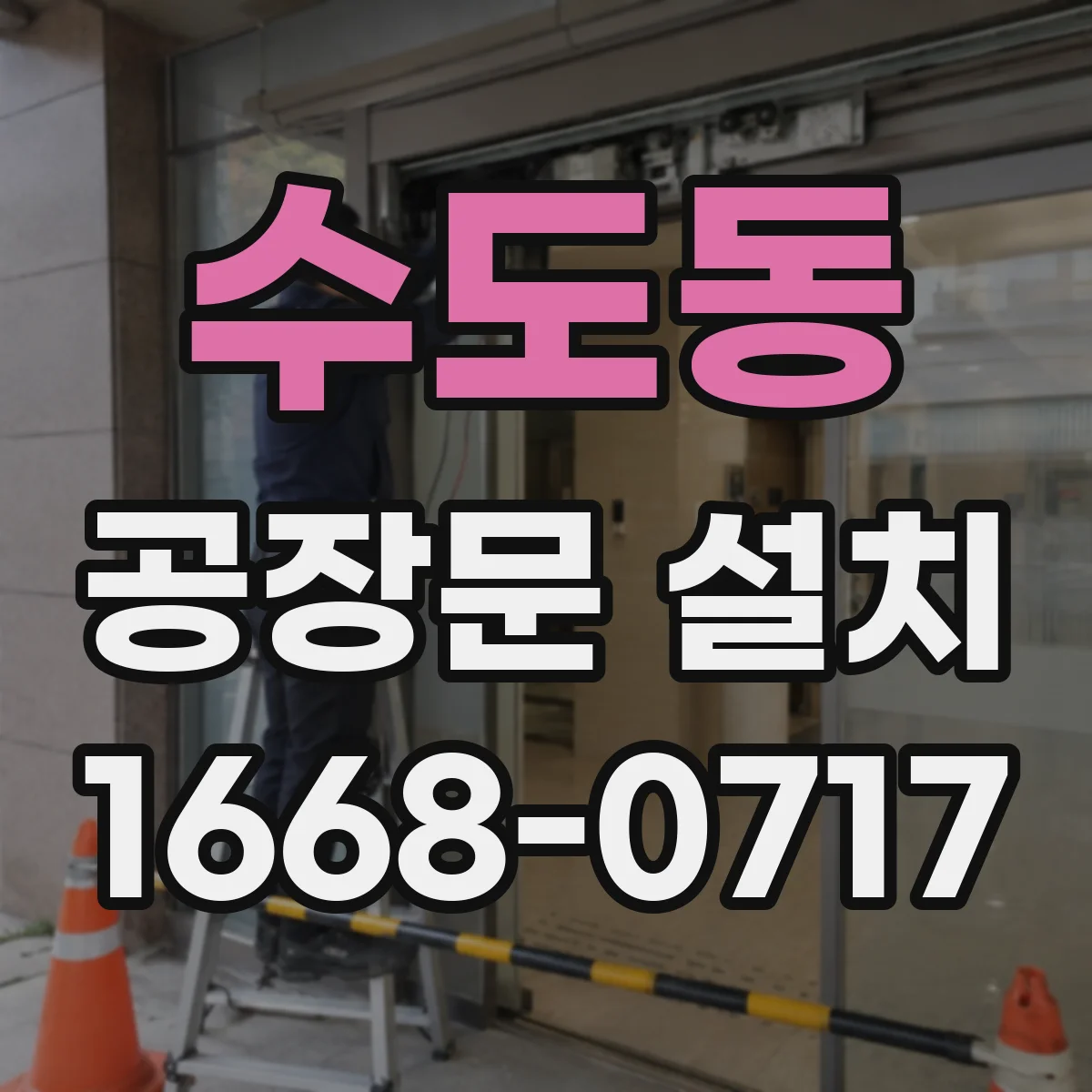 수도동 공장문 설치