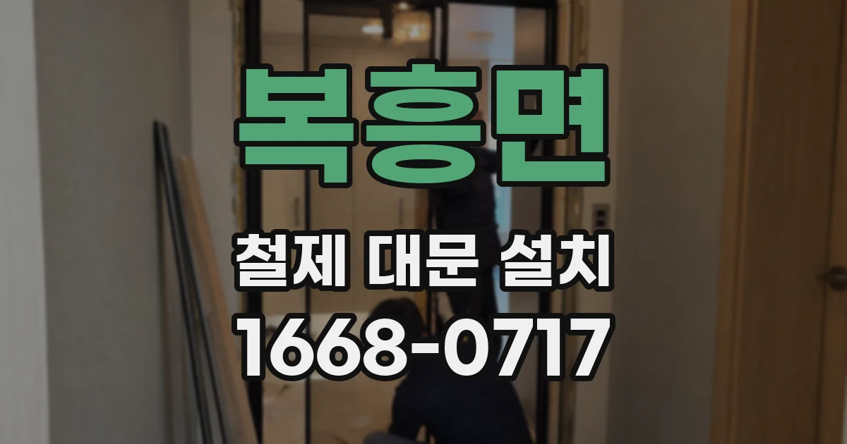 복흥면 철제 대문 설치