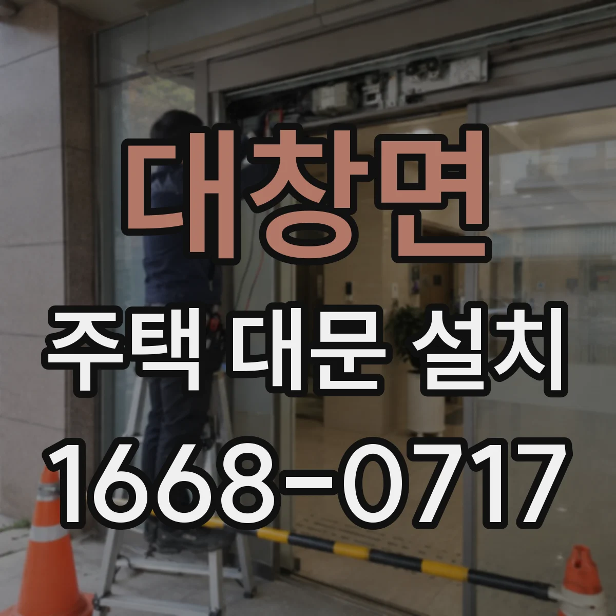 대창면 주택 대문 설치