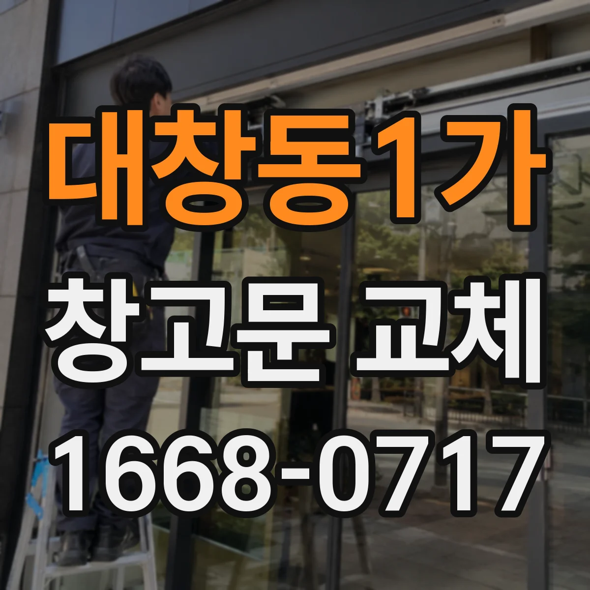 대창동1가 창고문 교체