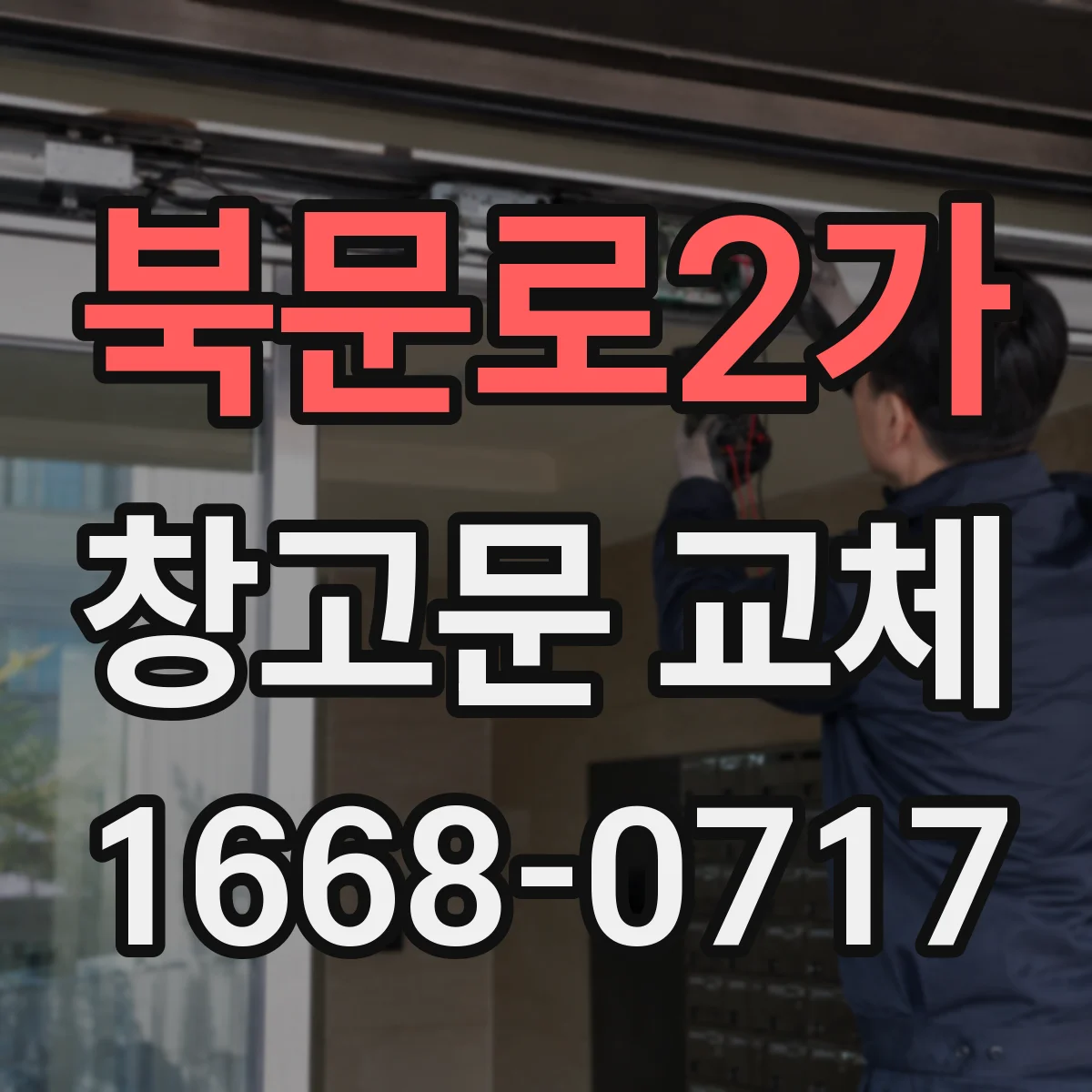 북문로2가 창고문 교체