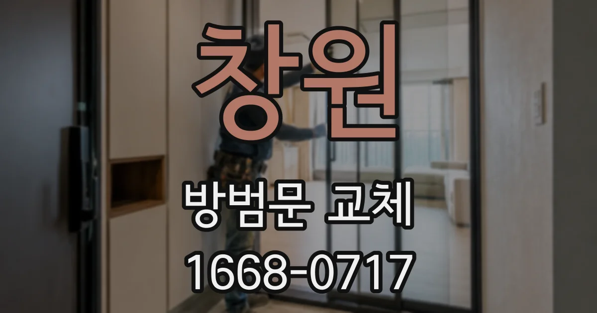 창원 방범문 교체