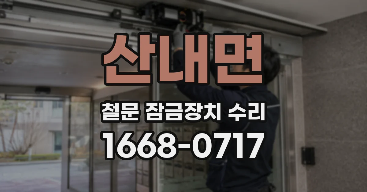 산내면 철문 잠금장치 수리