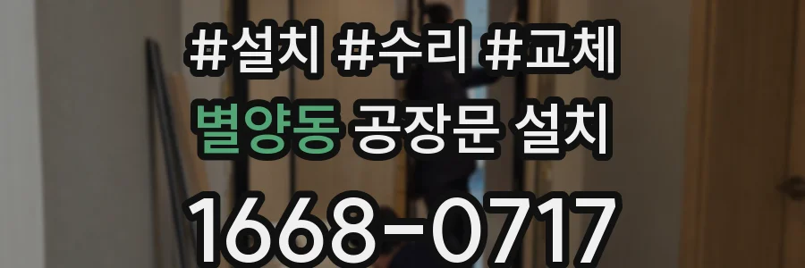 별양동 공장문 설치