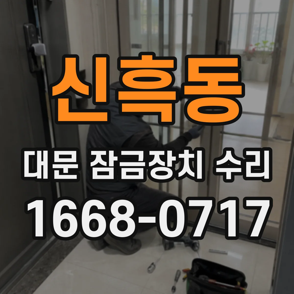신흑동 대문 잠금장치 수리