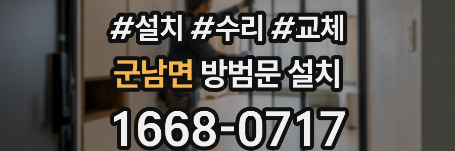 군남면 방범문 설치