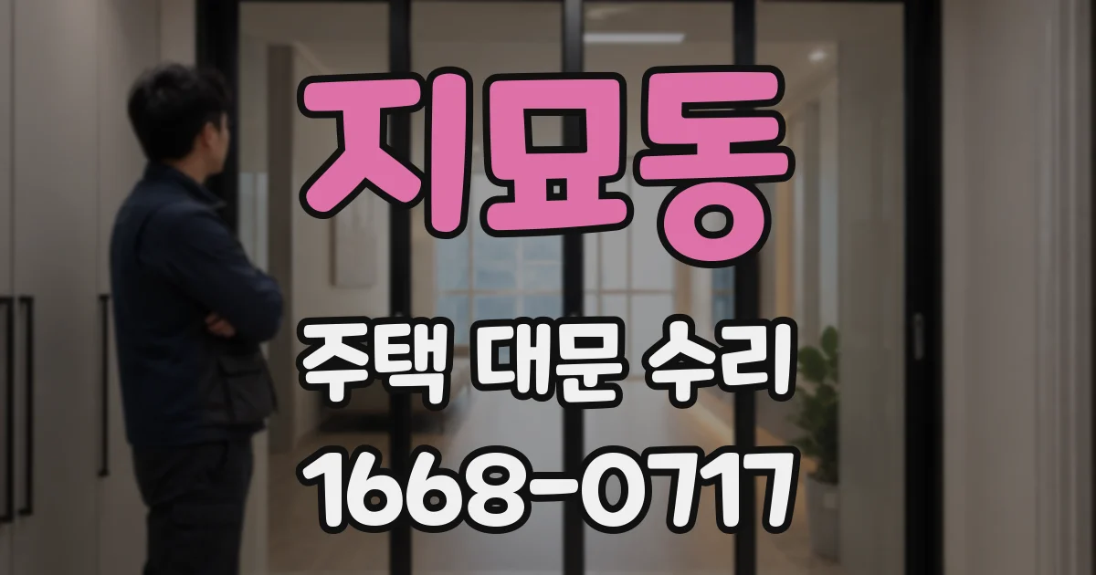 지묘동 주택 대문 수리